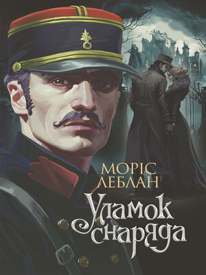 cover image of Уламок снаряда